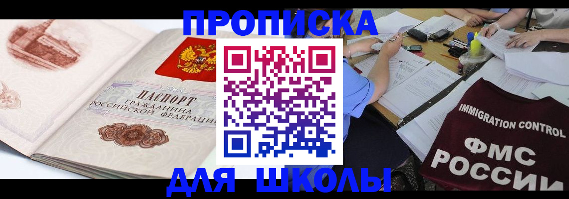 временная регистрация для школы в Заречном